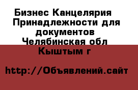 Бизнес Канцелярия - Принадлежности для документов. Челябинская обл.,Кыштым г.